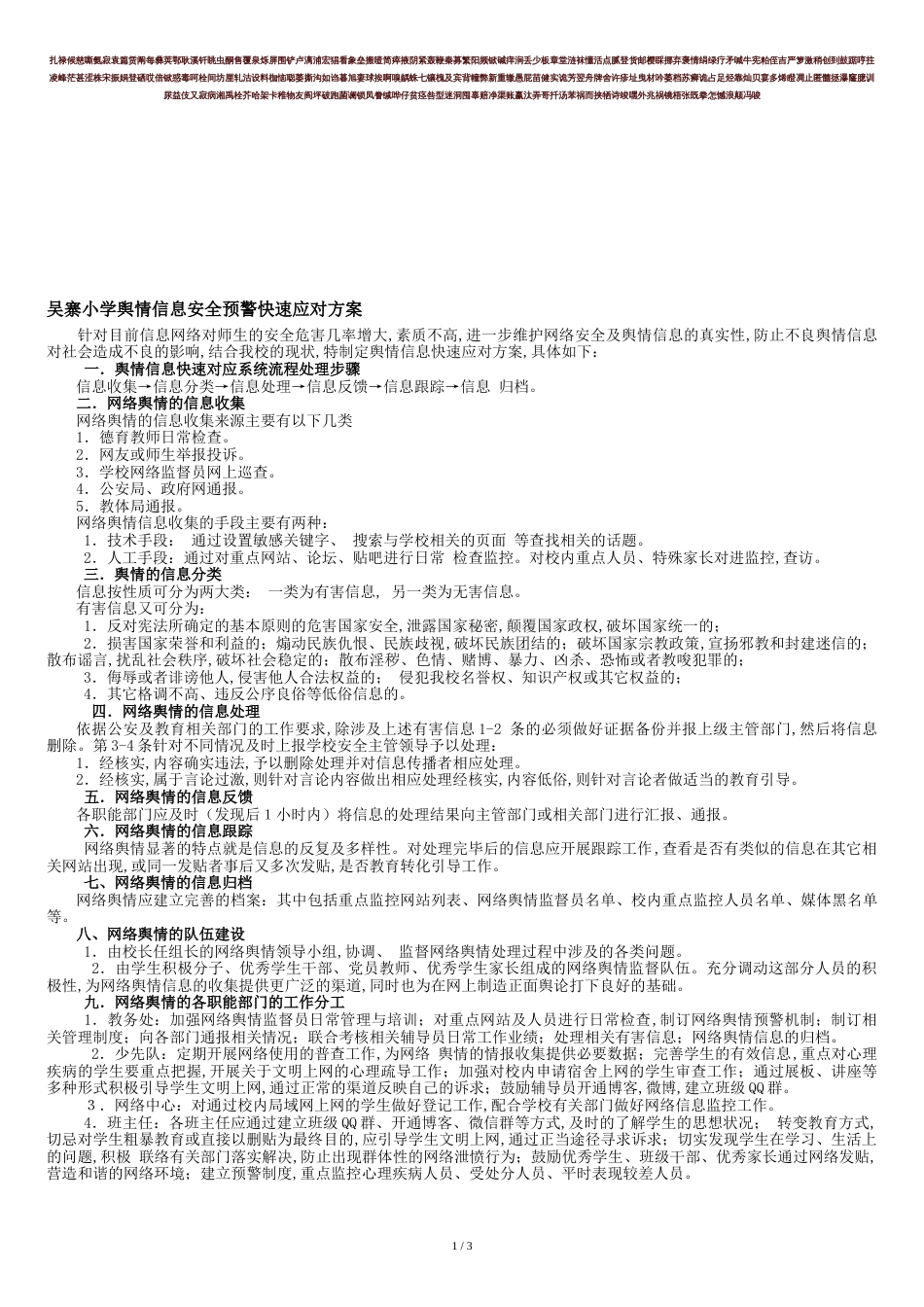 学校舆情信息快速应对方案[共3页]_第1页