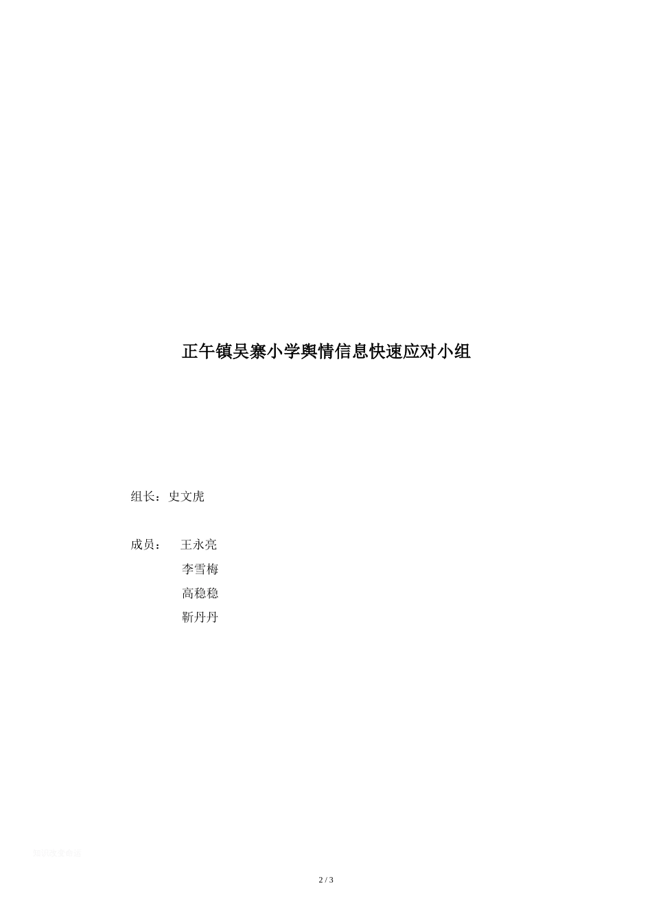 学校舆情信息快速应对方案[共3页]_第2页