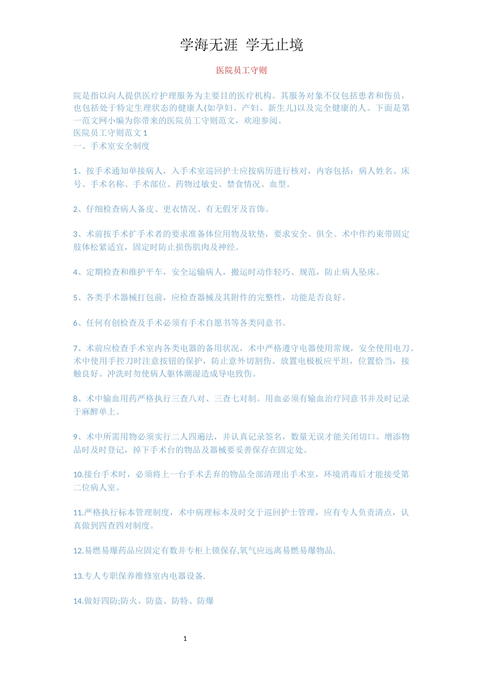 医院员工守则[共5页]_第1页