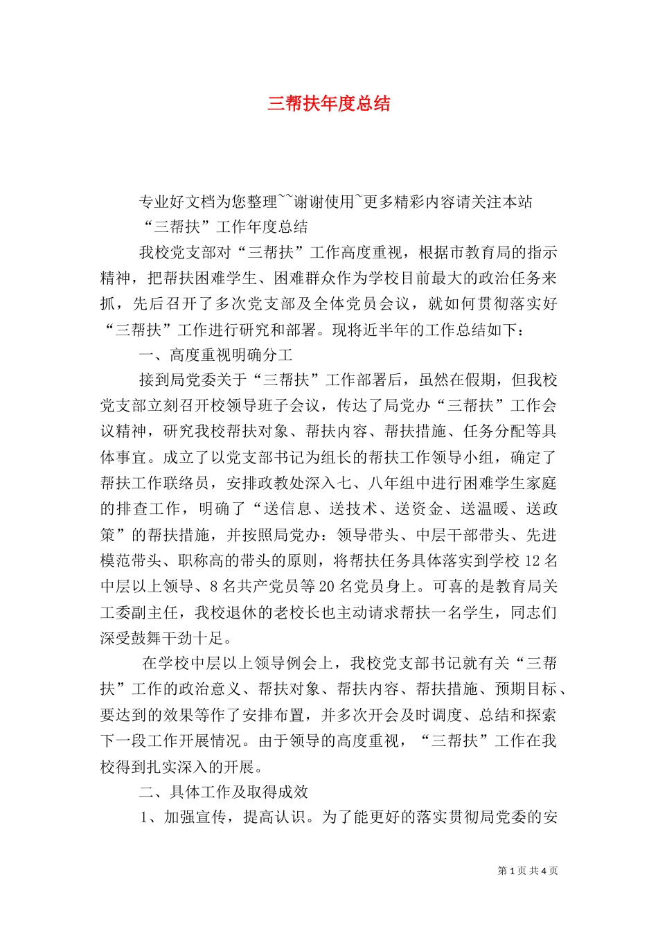 三帮扶年度总结（一）_第1页