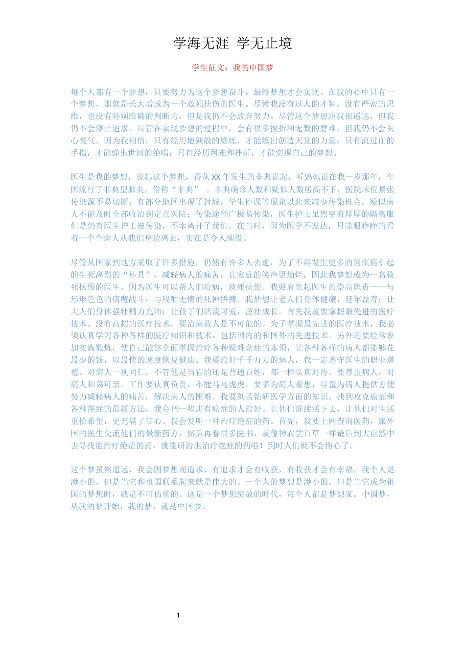 学生征文：我的中国梦_第1页