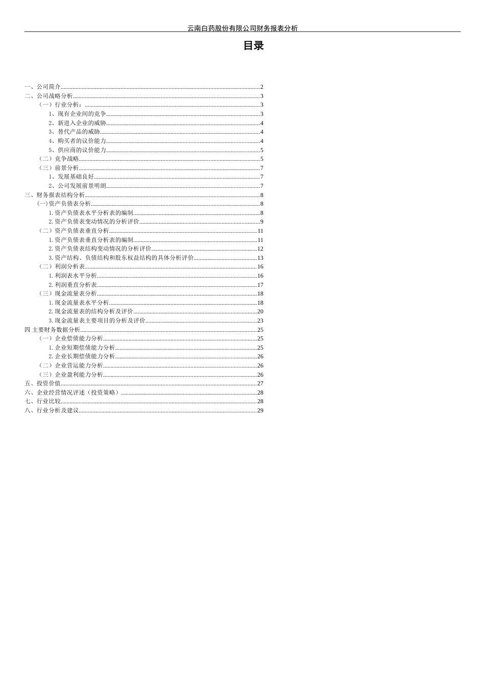 云南白药股份有限公司财务报表分析[共19页]_第2页