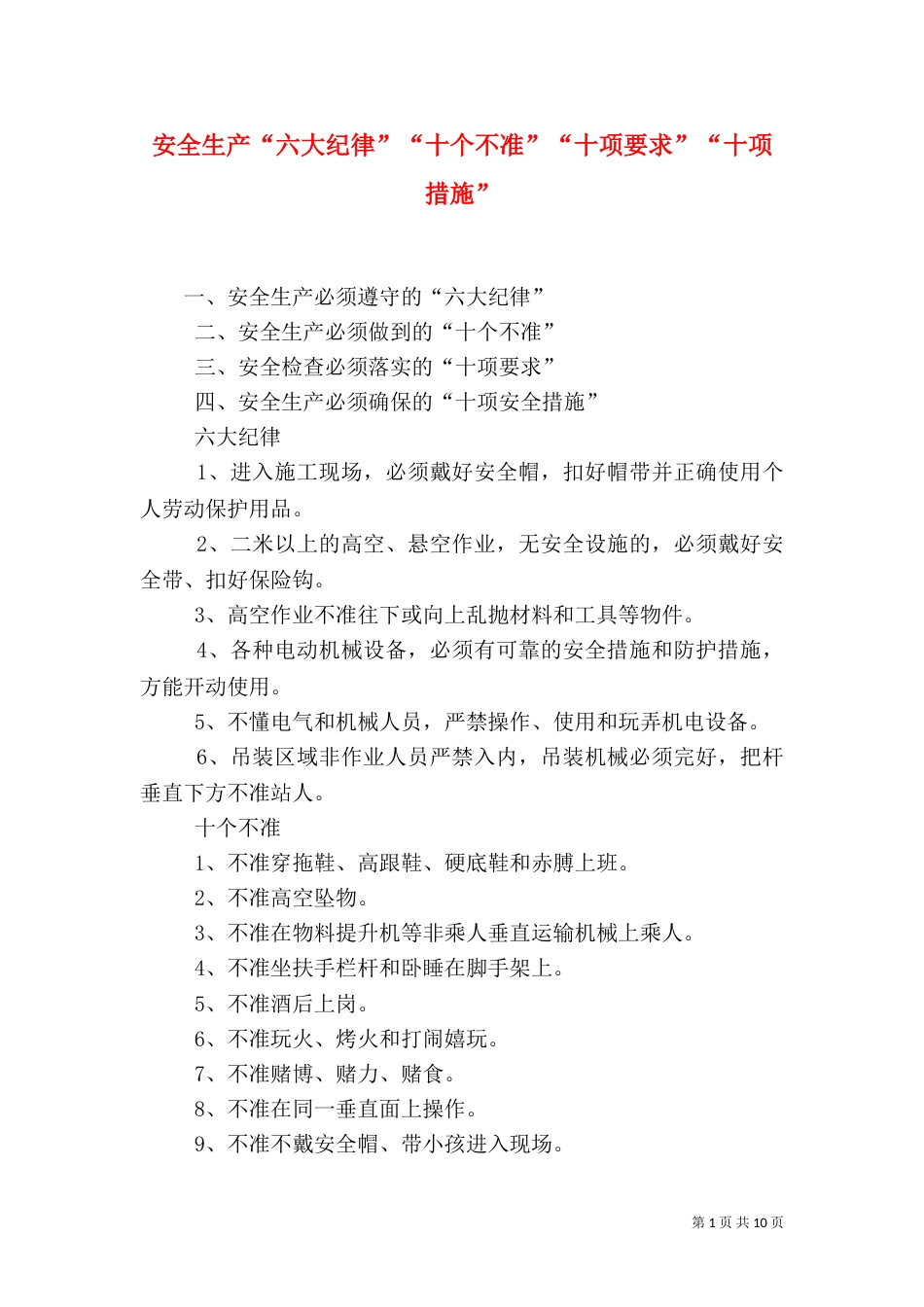 安全生产“六大纪律”“十个不准”“十项要求”“十项措施”_第1页