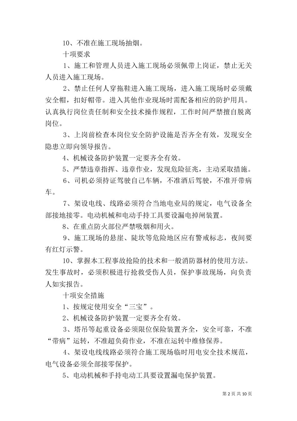 安全生产“六大纪律”“十个不准”“十项要求”“十项措施”_第2页
