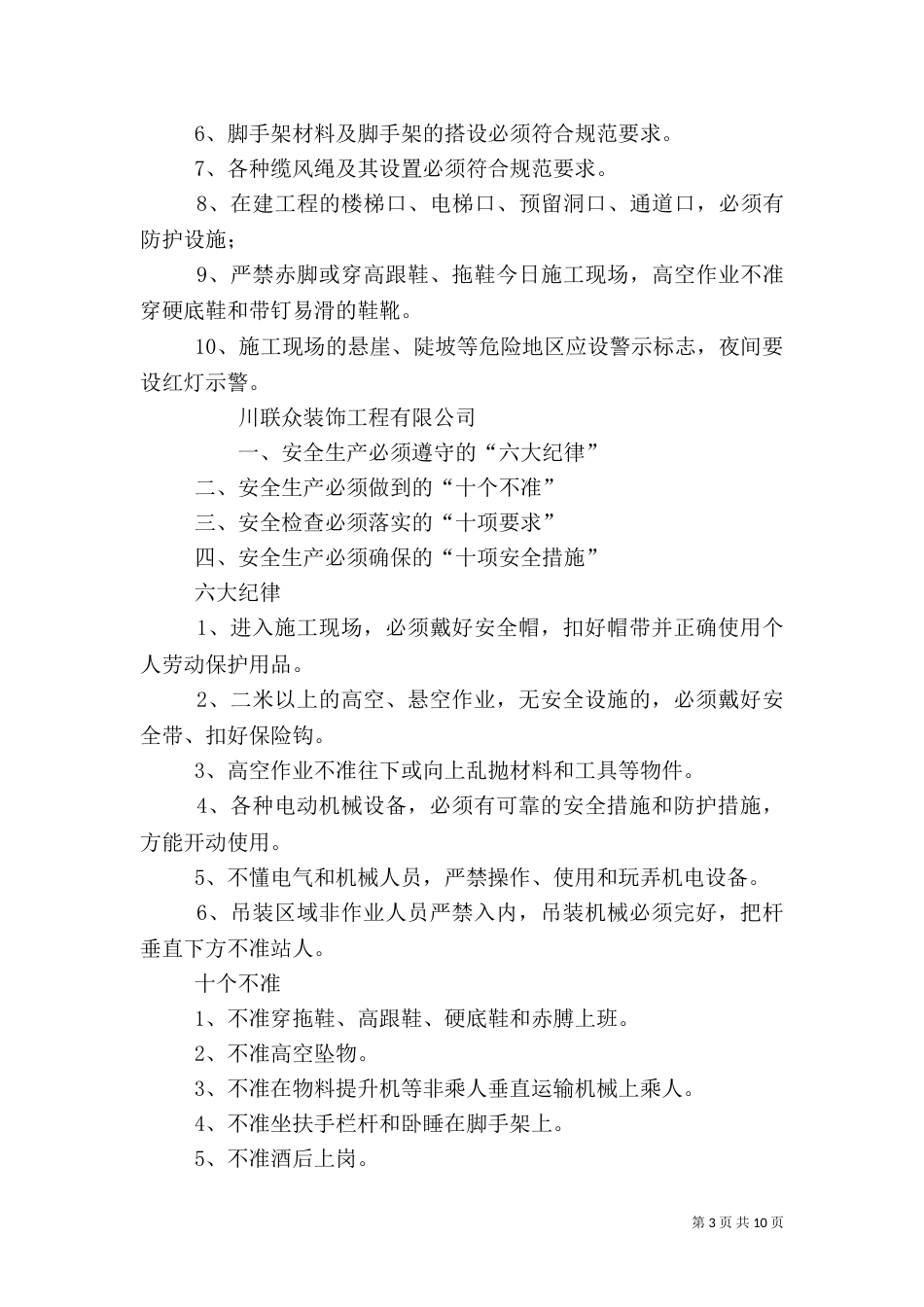 安全生产“六大纪律”“十个不准”“十项要求”“十项措施”_第3页