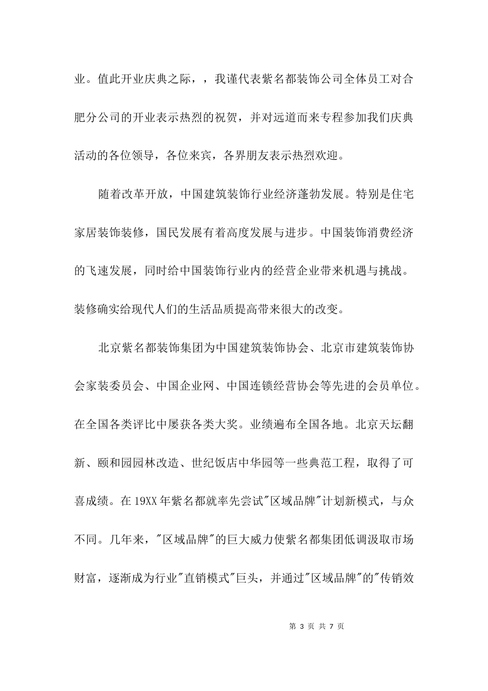 总公司给分公司的开业贺词3篇_第3页