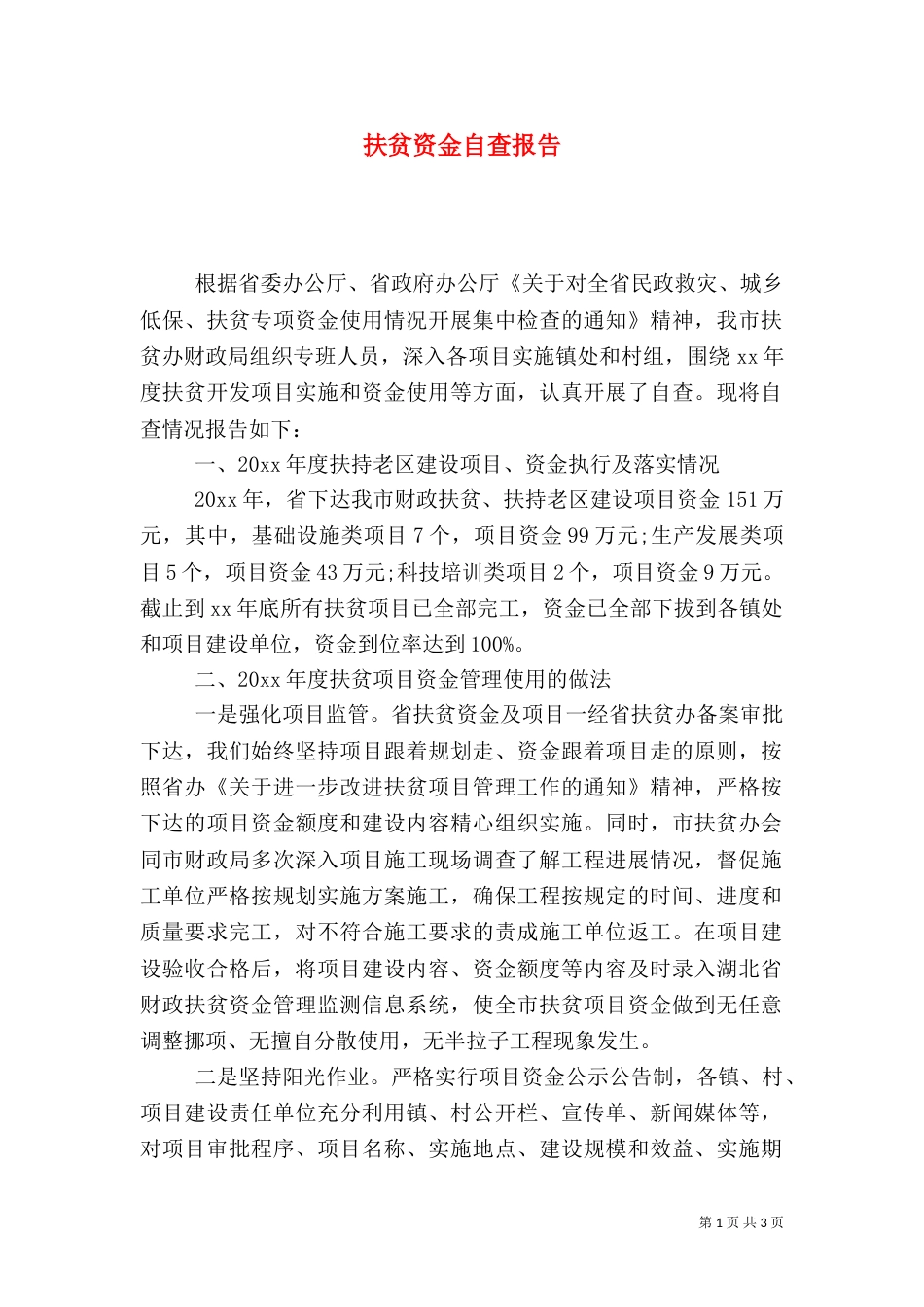 扶贫资金自查报告_第1页