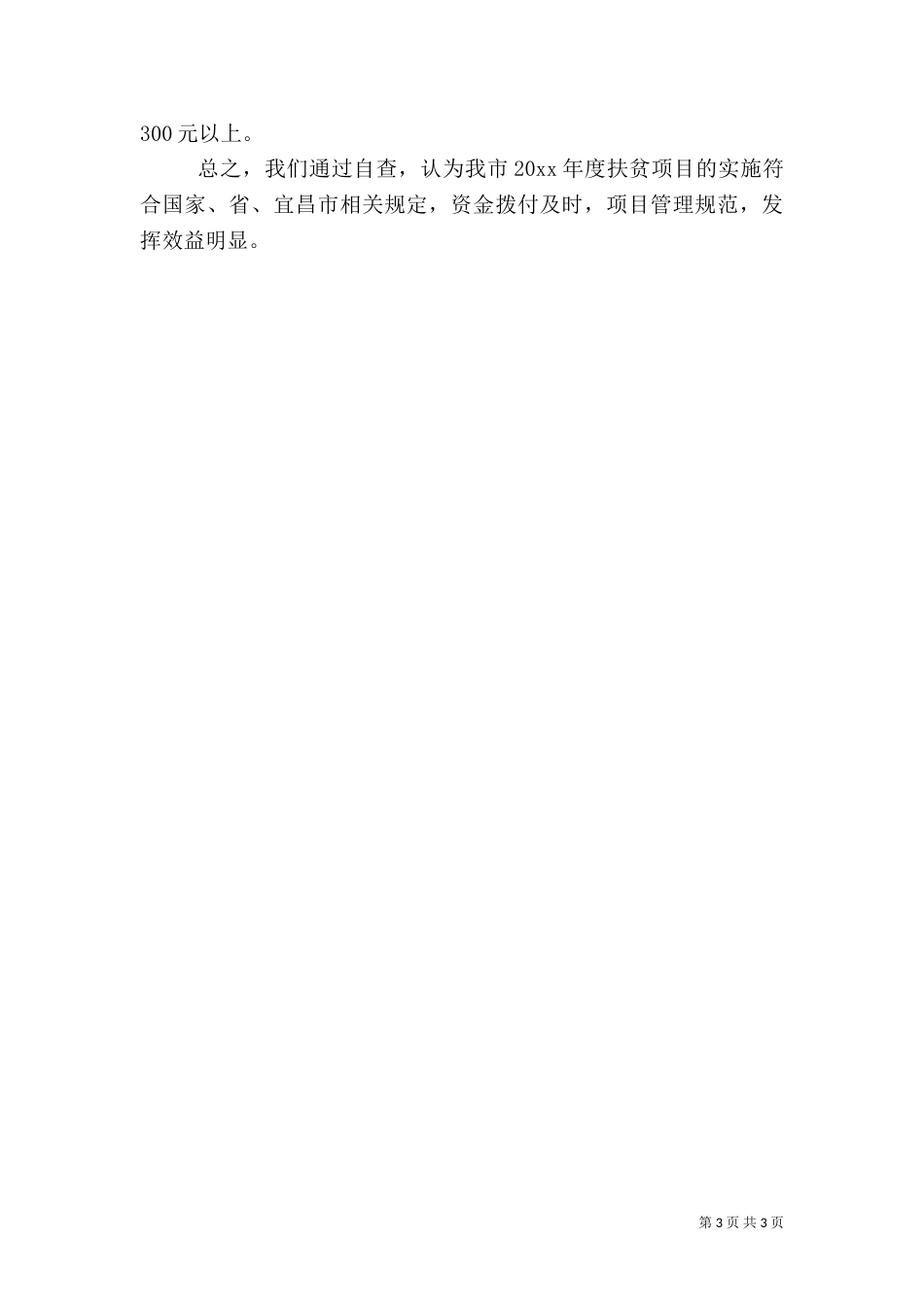 扶贫资金自查报告_第3页