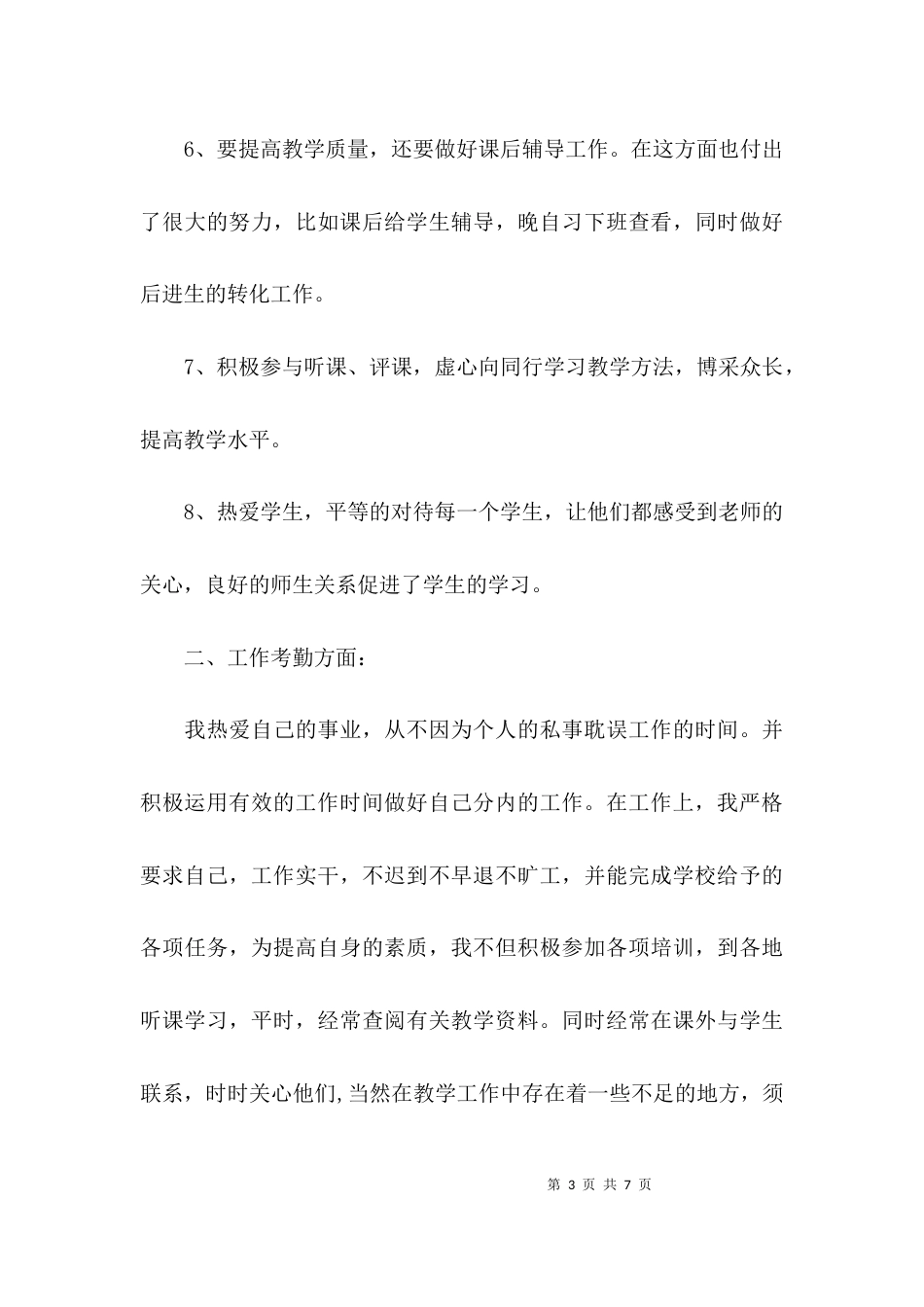 （精选）教师教学效果个人评价_第3页