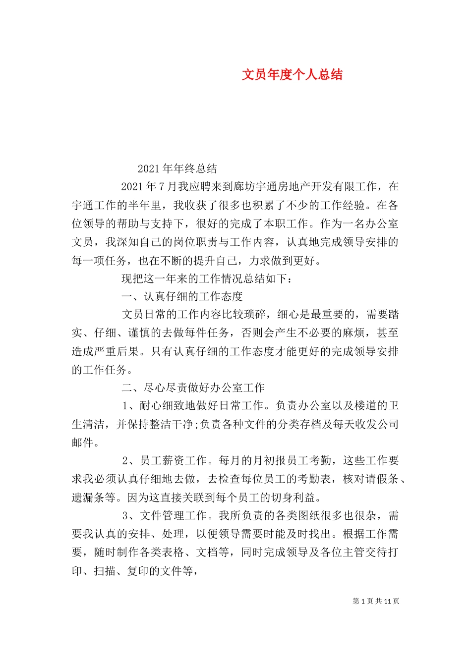 文员年度个人总结_第1页