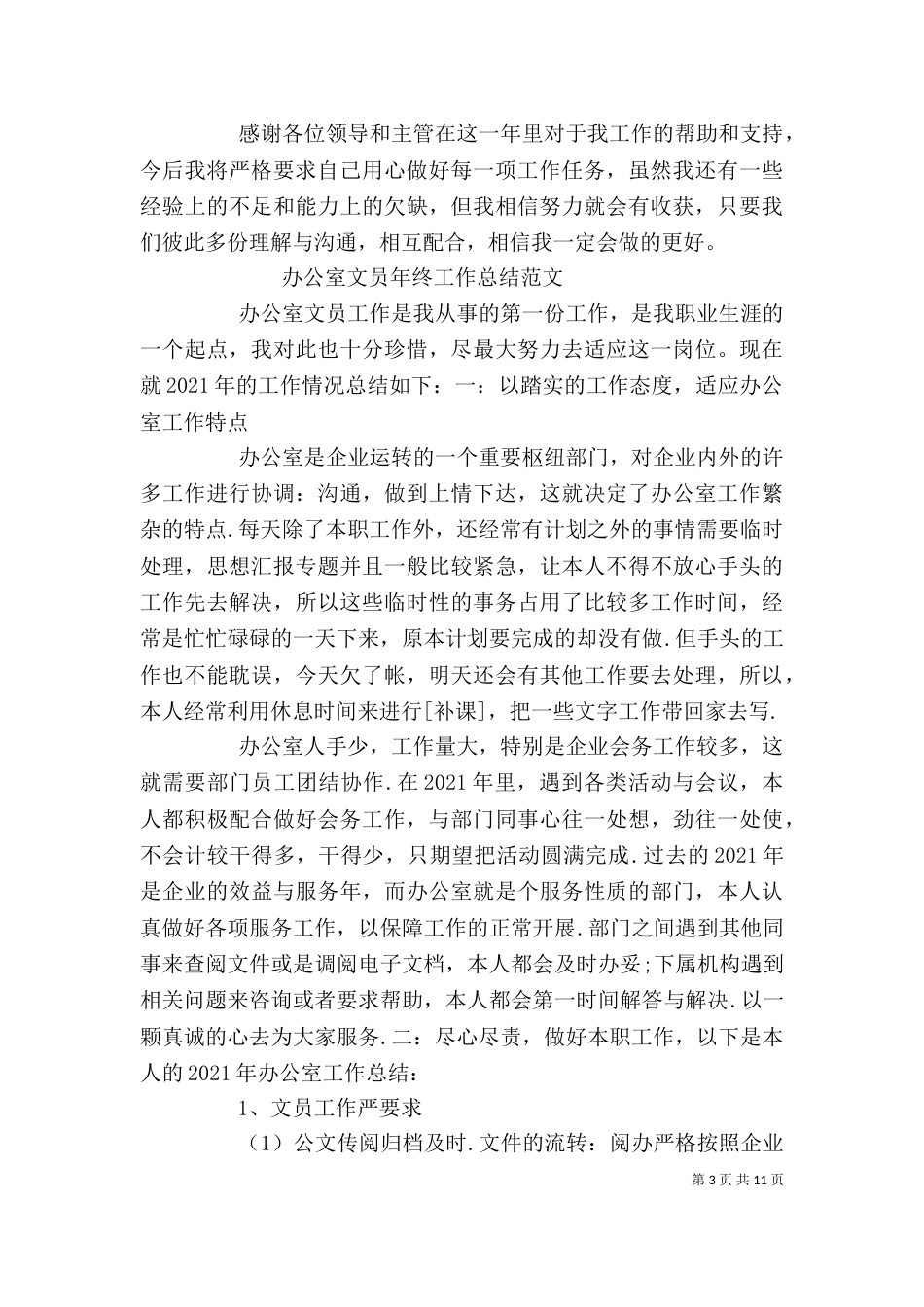文员年度个人总结_第3页