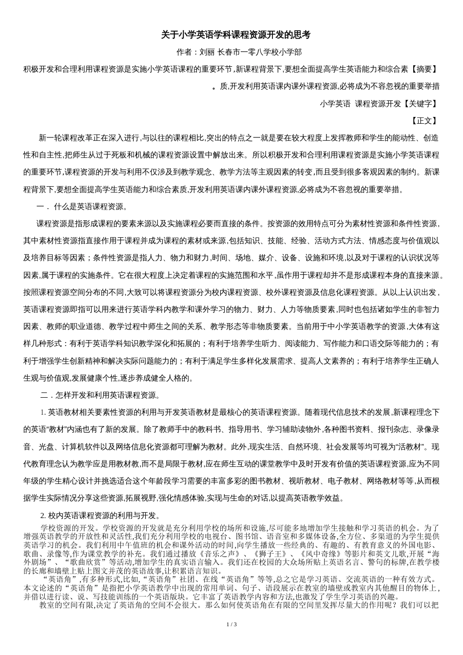 小学英语教学中课程资源的开发与利用[共3页]_第1页