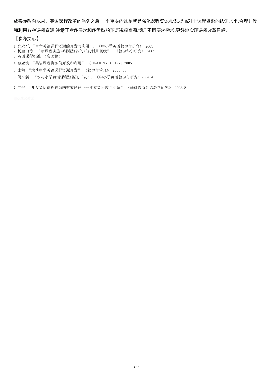 小学英语教学中课程资源的开发与利用[共3页]_第3页