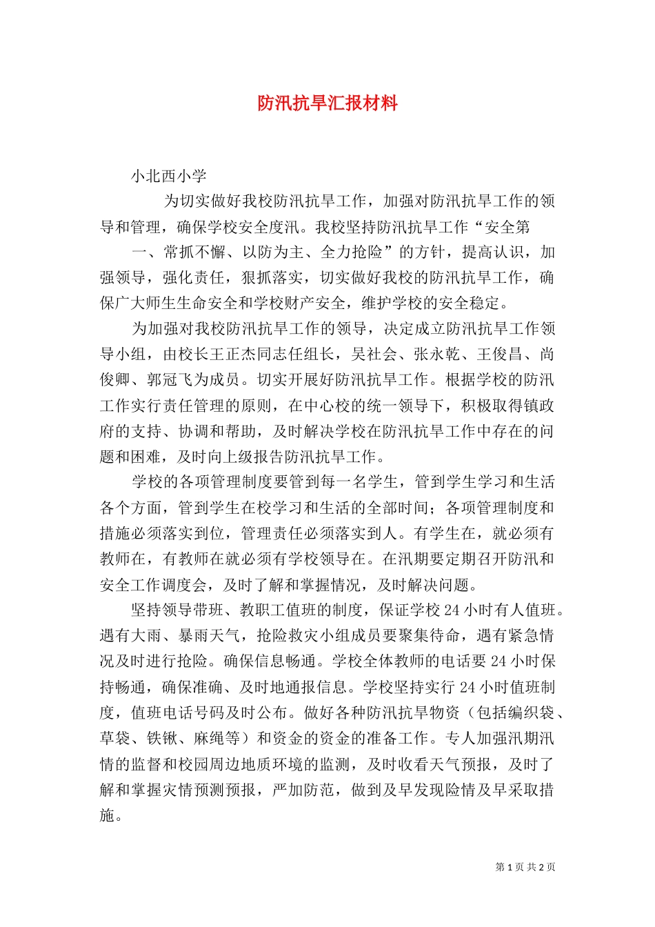 防汛抗旱汇报材料（二）_第1页