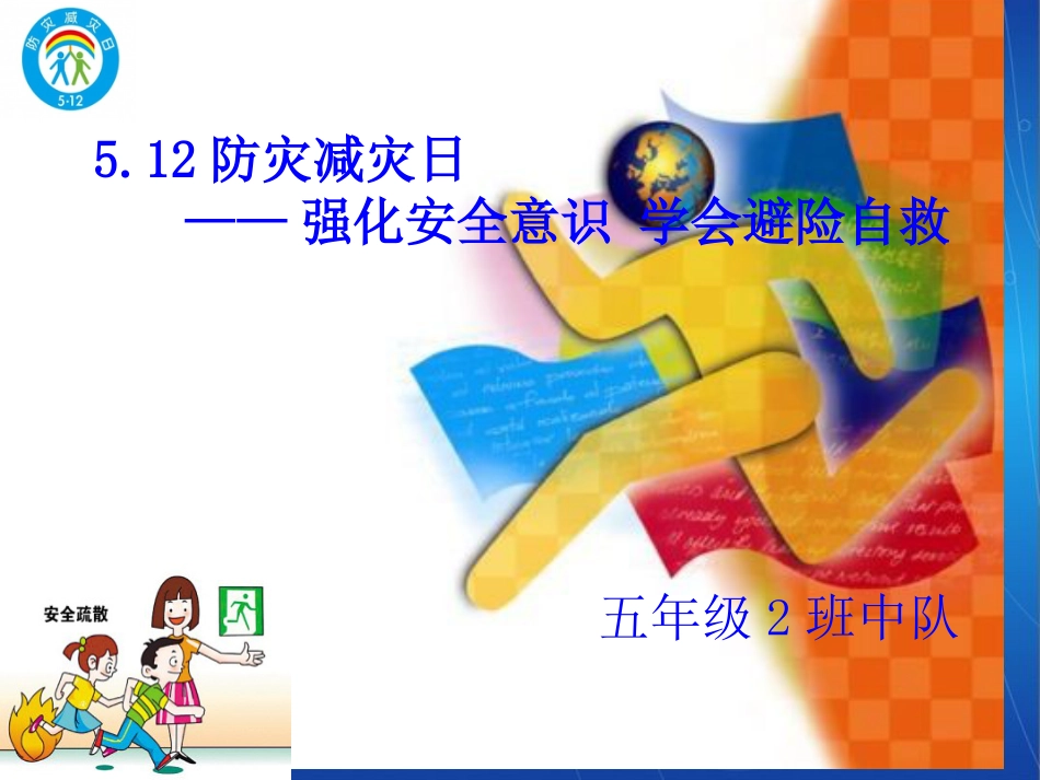 小学防灾减灾主题班会PPT[共41页]_第1页