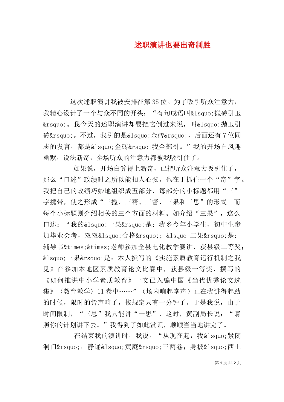 述职演讲也要出奇制胜（二）_第1页