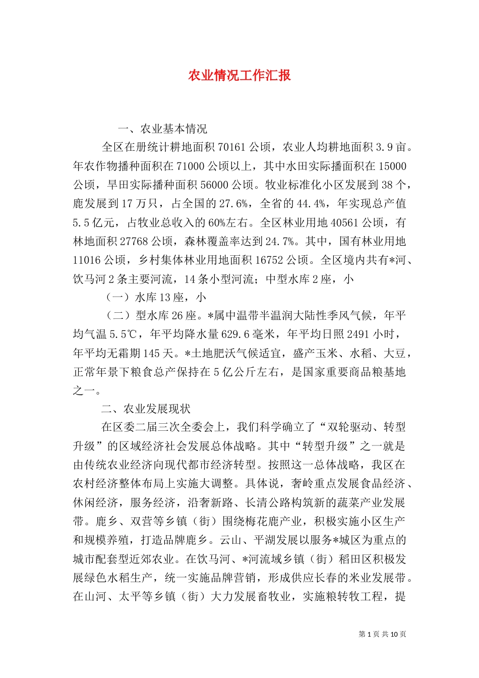 农业情况工作汇报_第1页