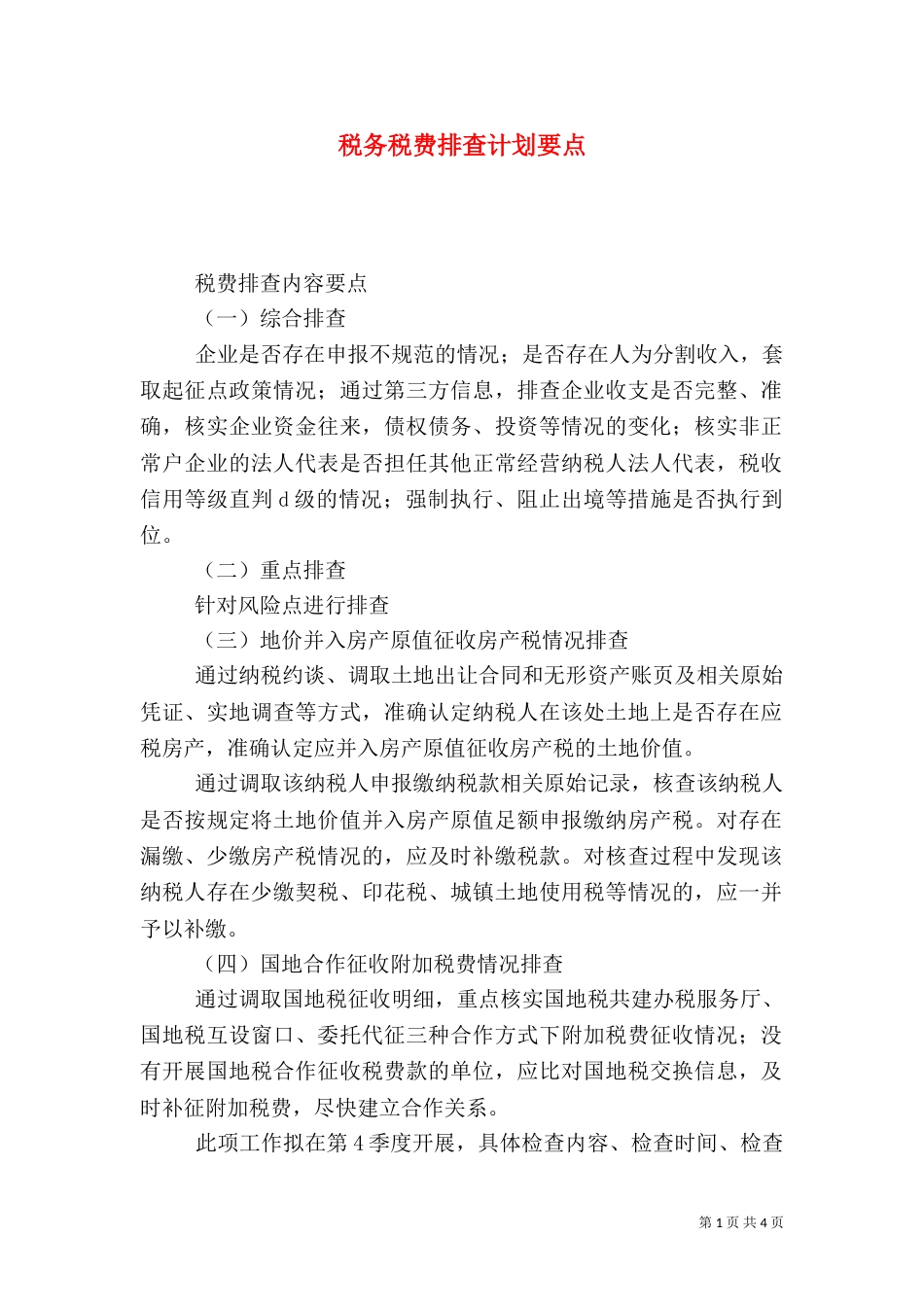 税务税费排查计划要点_第1页