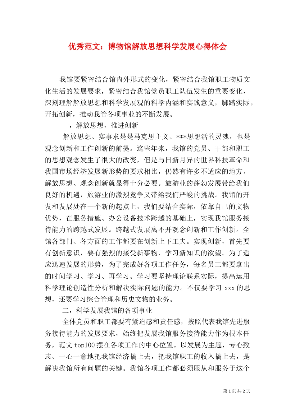 优秀范文：博物馆解放思想科学发展心得体会_第1页