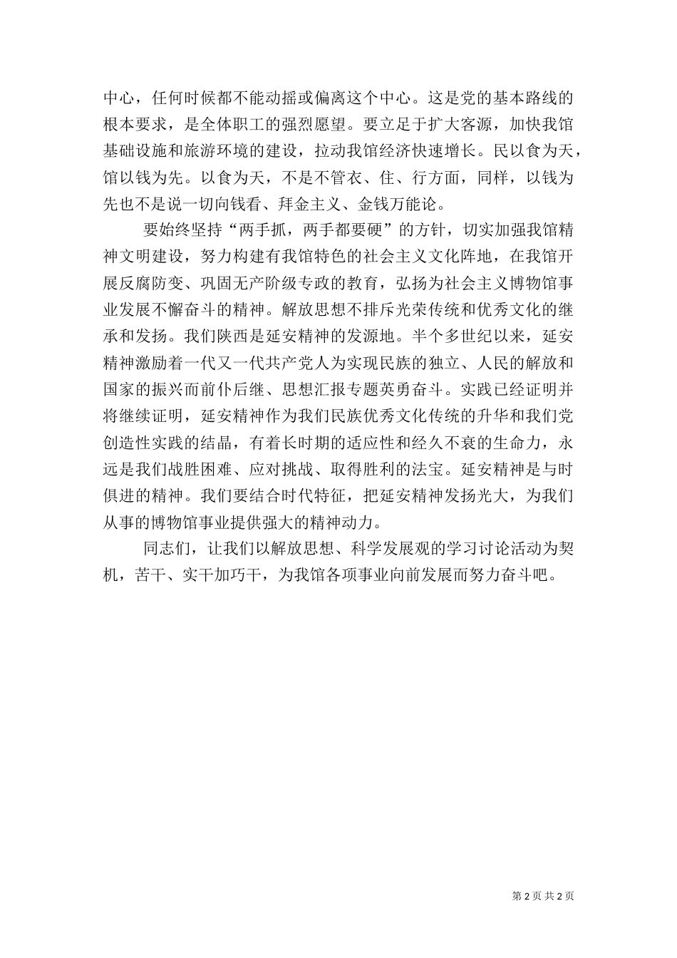 优秀范文：博物馆解放思想科学发展心得体会_第2页