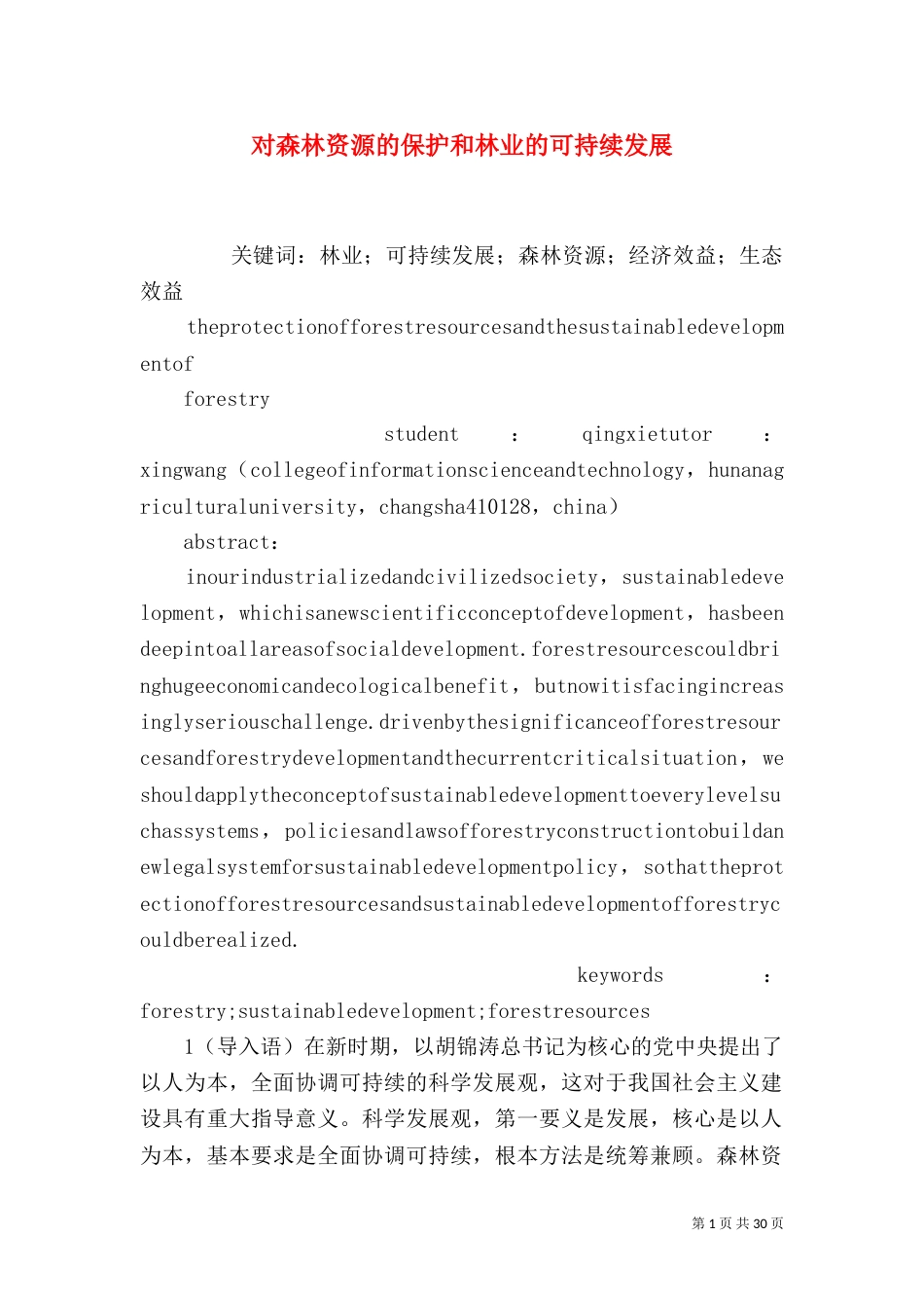 对森林资源的保护和林业的可持续发展_第1页