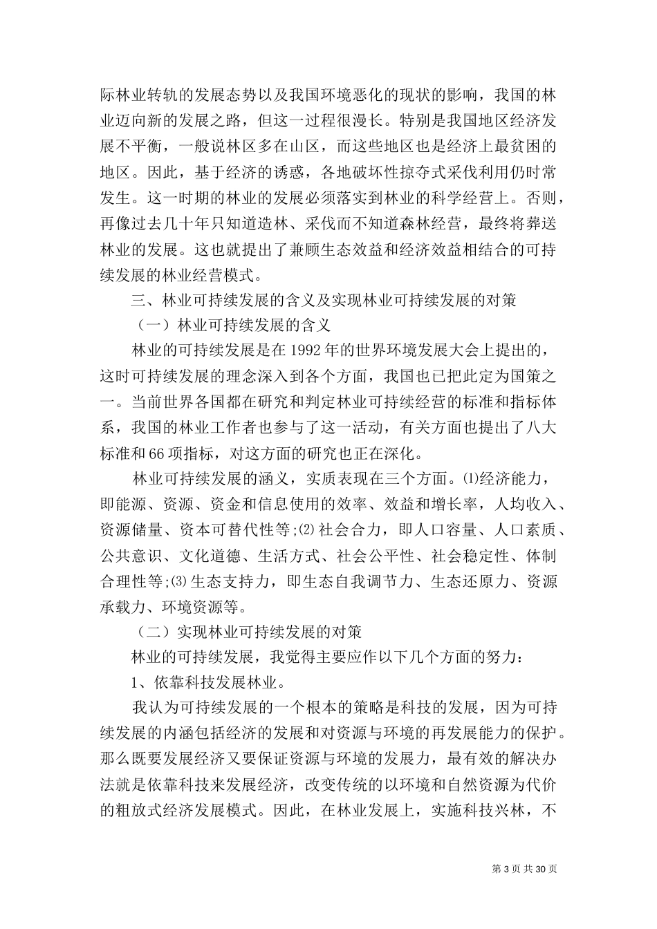 对森林资源的保护和林业的可持续发展_第3页