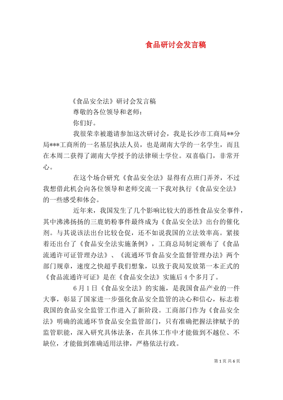 食品研讨会发言稿（一）_第1页