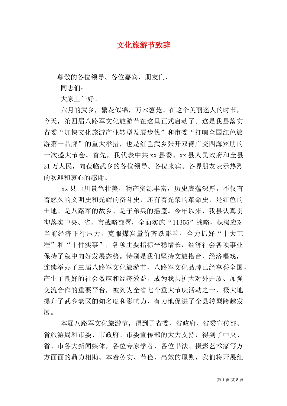 文化旅游节致辞_第1页