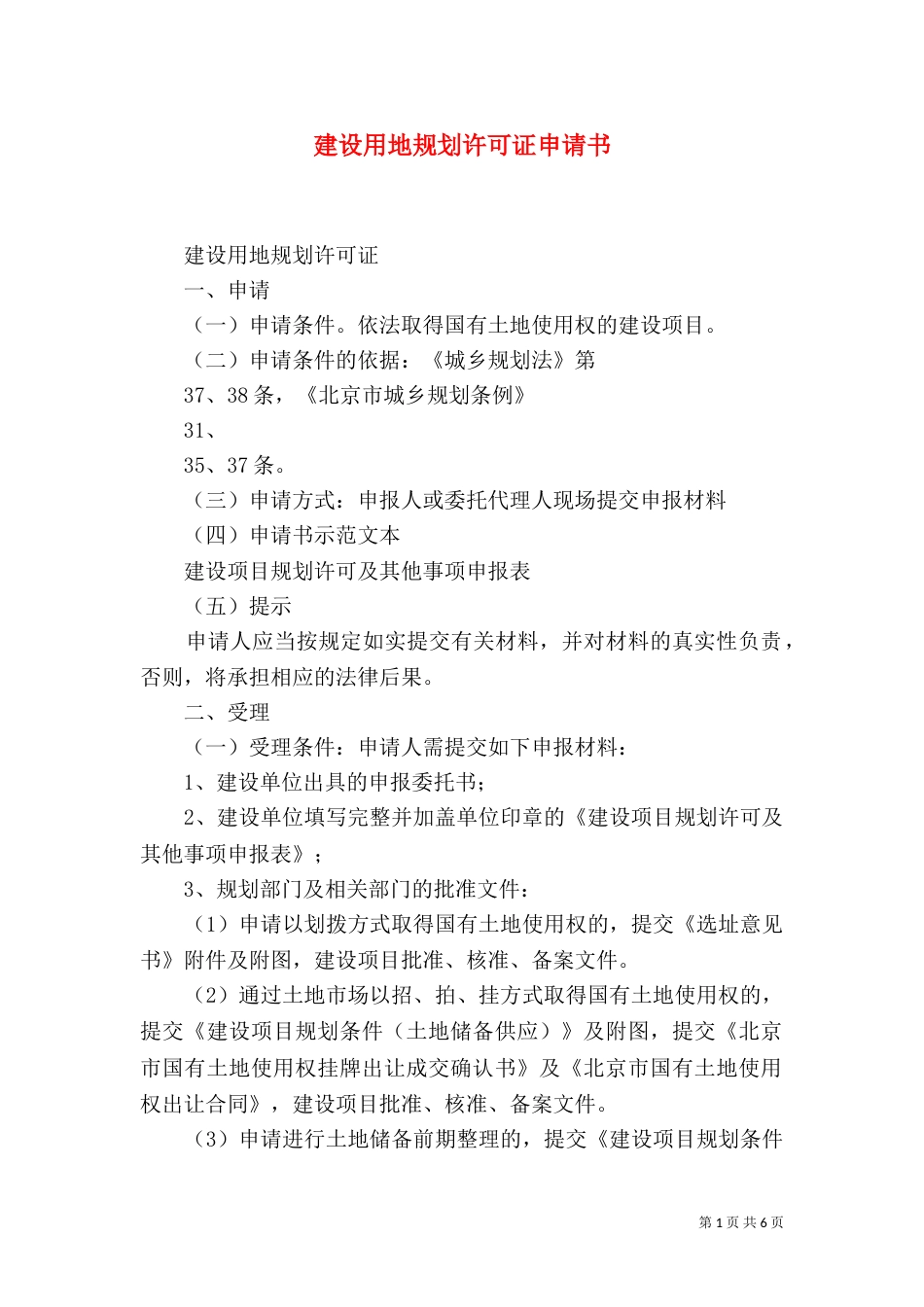 建设用地规划许可证申请书（一）_第1页