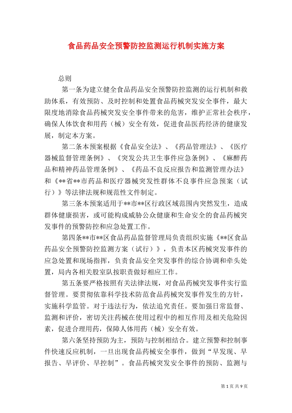 食品药品安全预警防控监测运行机制实施方案（一）_第1页