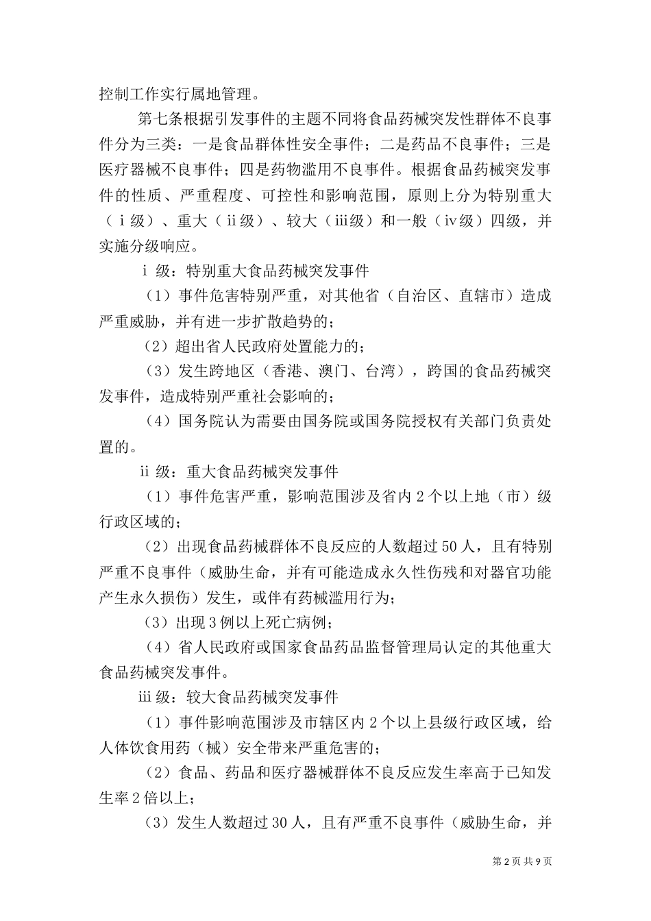 食品药品安全预警防控监测运行机制实施方案（一）_第2页