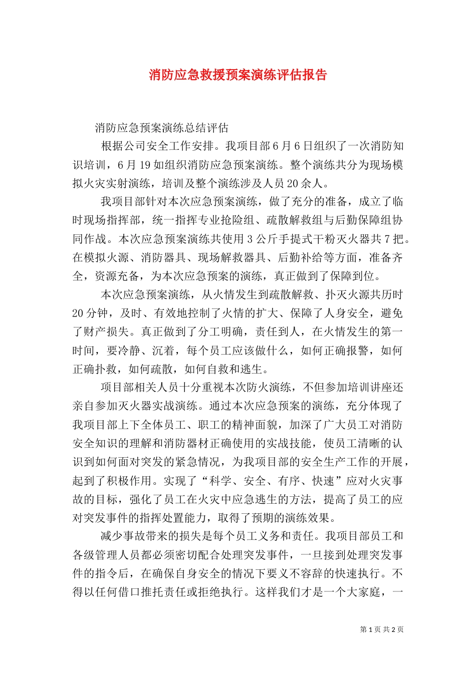 消防应急救援预案演练评估报告_第1页