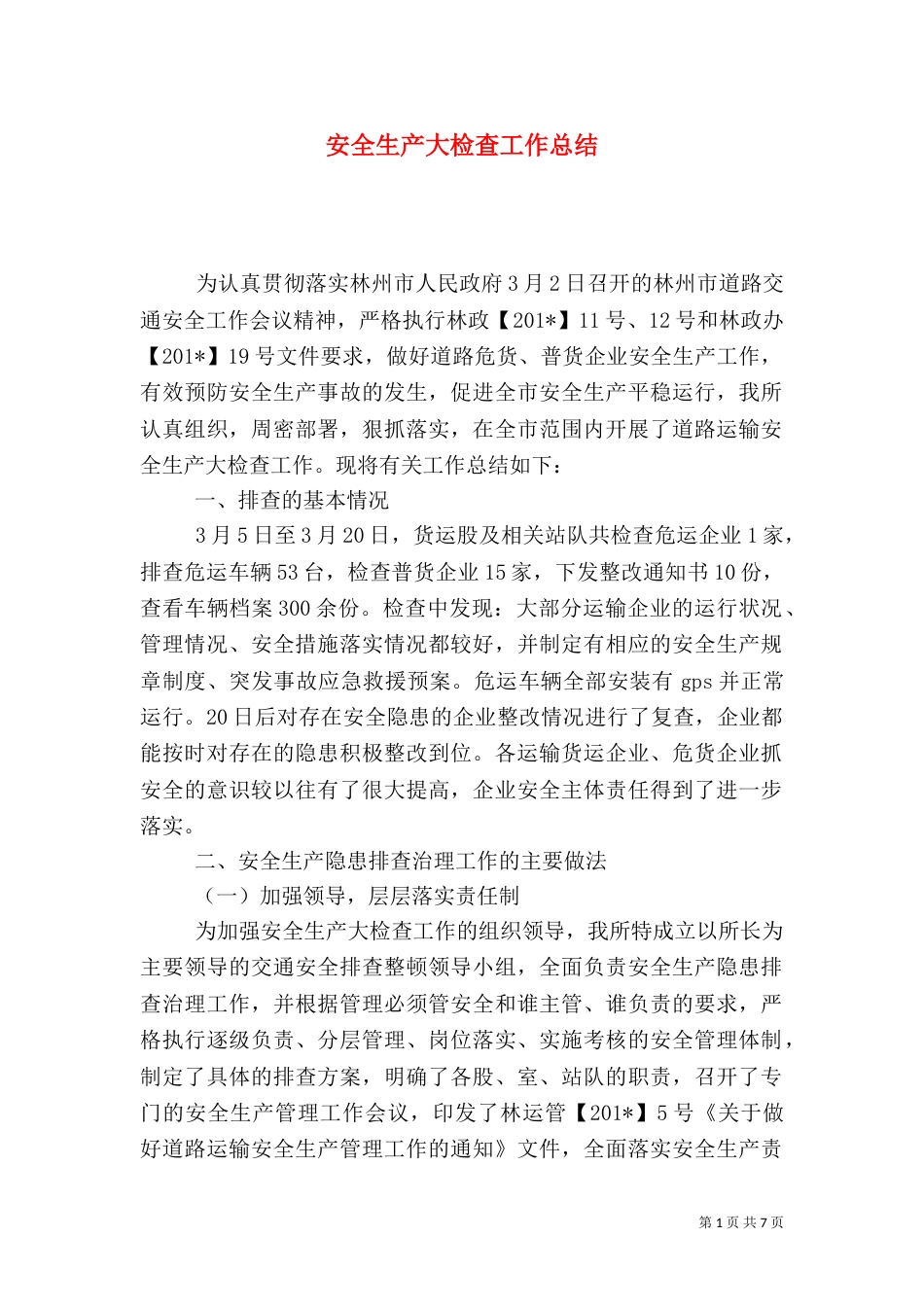 安全生产大检查工作总结（二）4_第1页