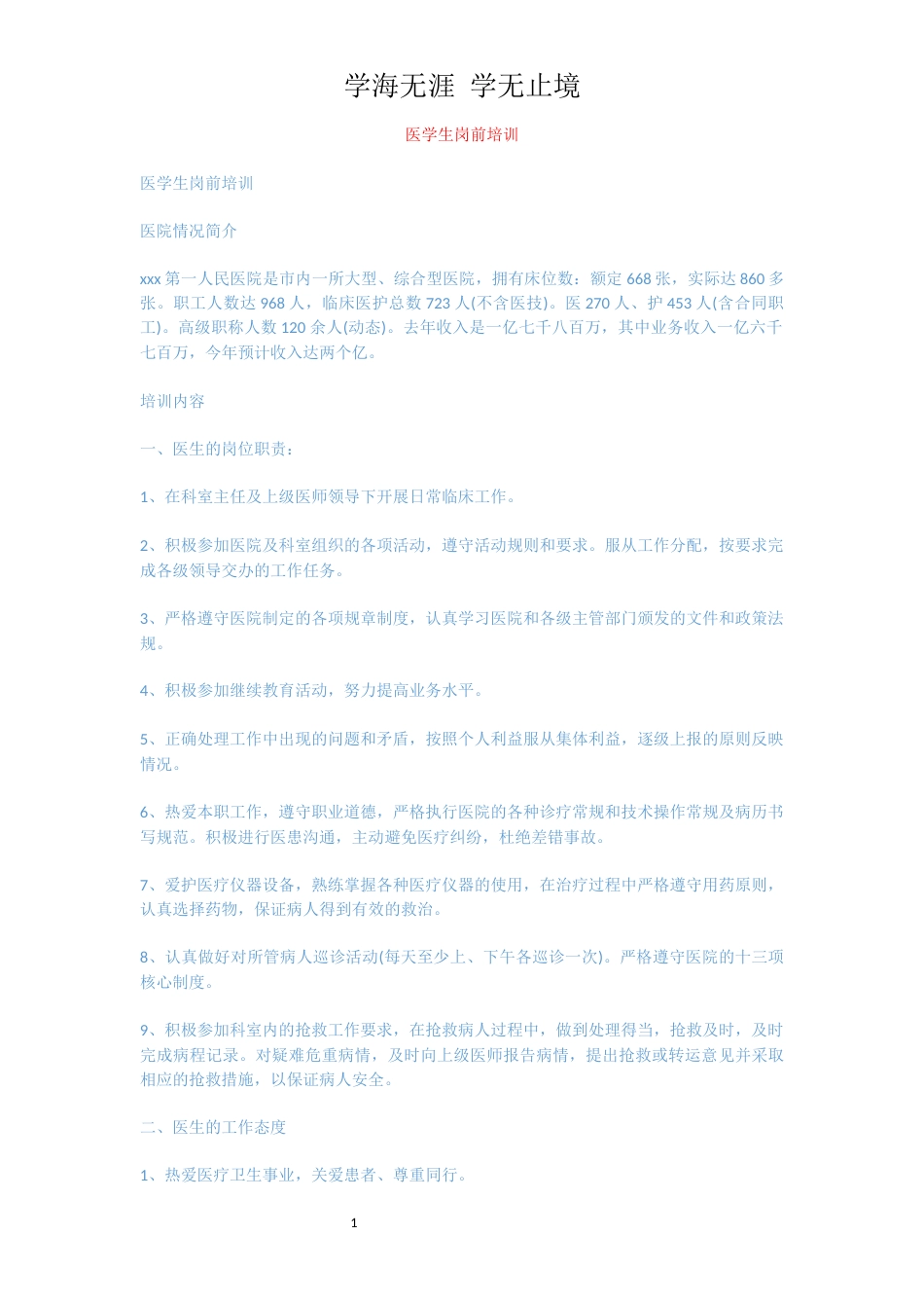 医学生岗前培训[共7页]_第1页