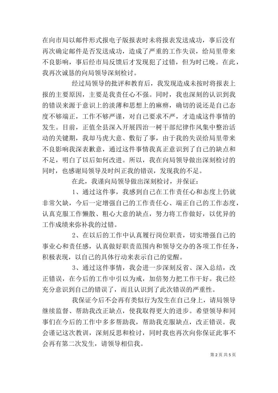 工作失误通用检讨书2022_第2页