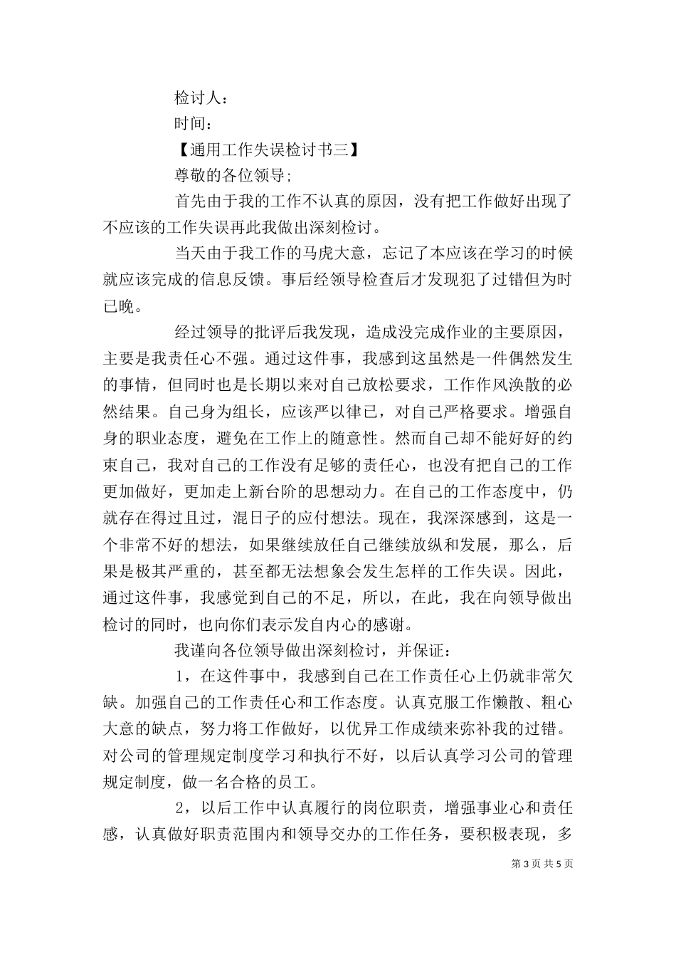 工作失误通用检讨书2022_第3页