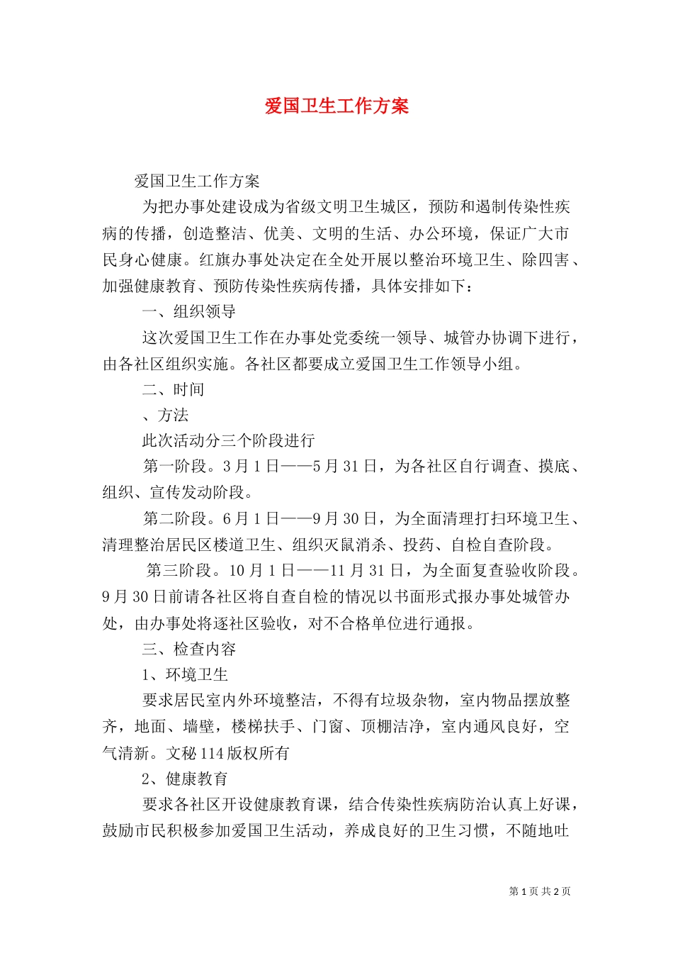 爱国卫生工作方案（一）_第1页