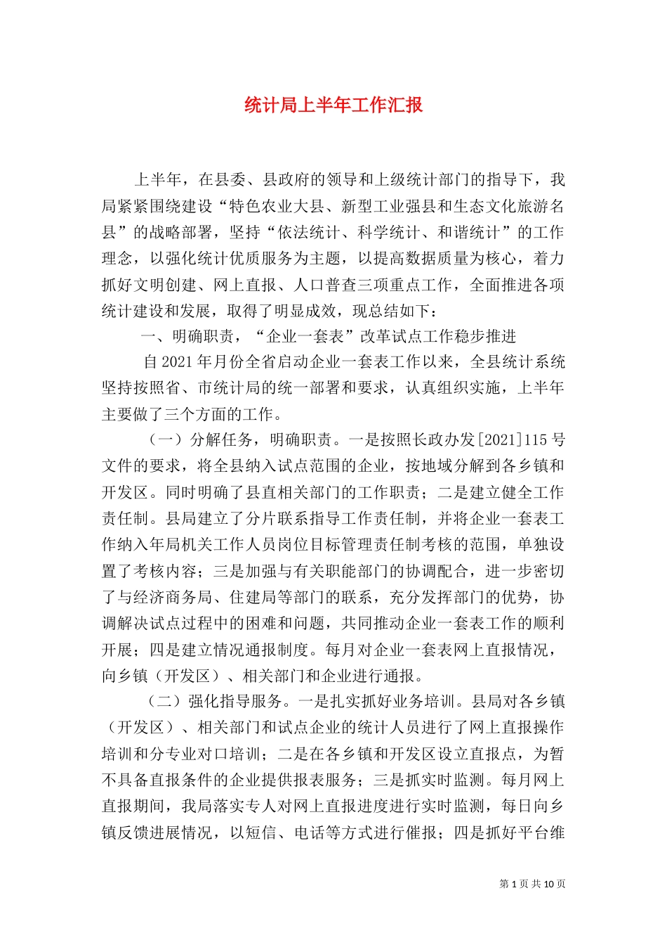 统计局上半年工作汇报_第1页
