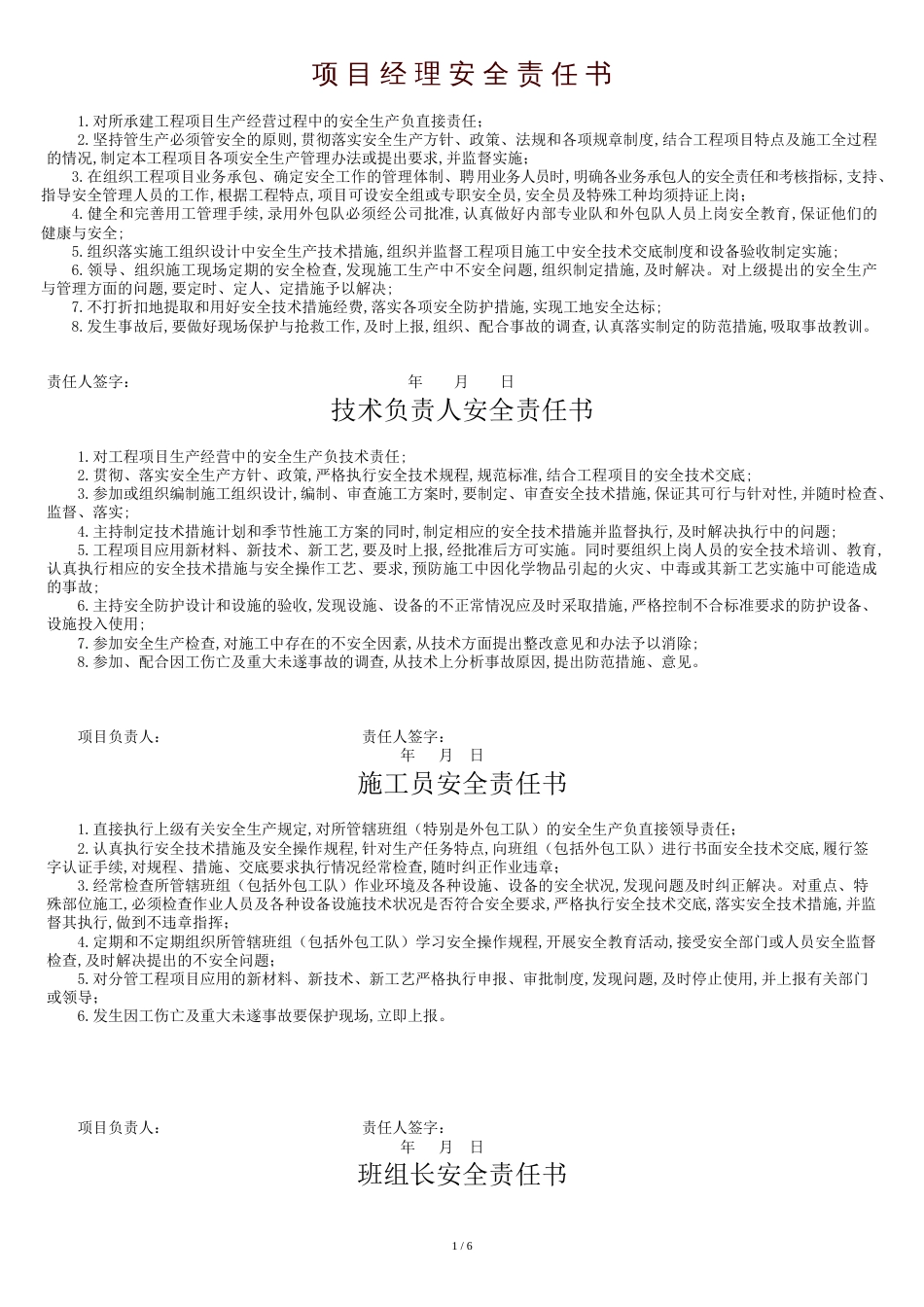 项目安全生产责任书[共8页]_第1页