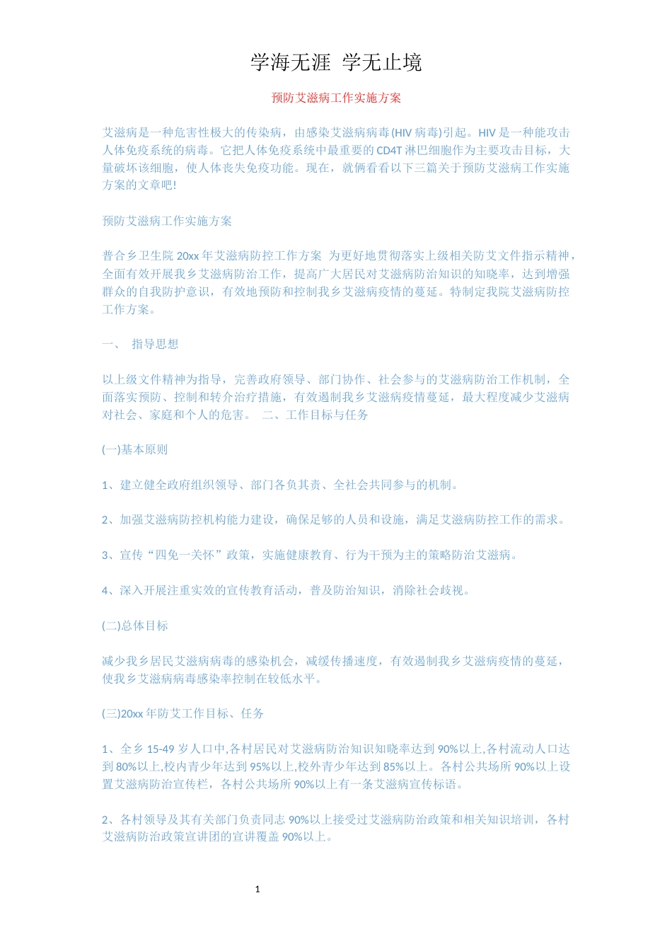 预防艾滋病工作实施方案[共8页]_第1页