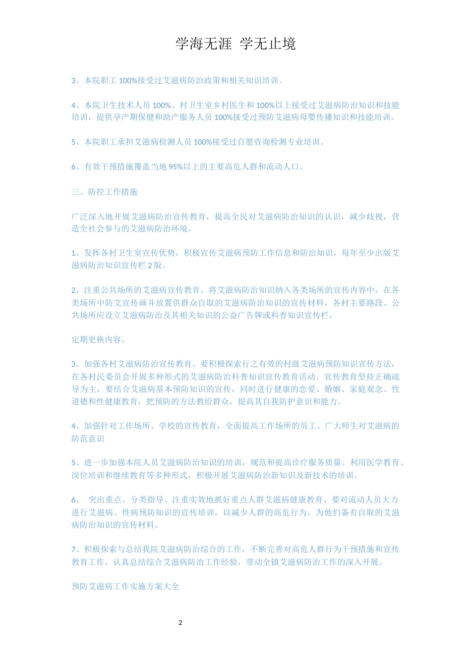 预防艾滋病工作实施方案[共8页]_第2页