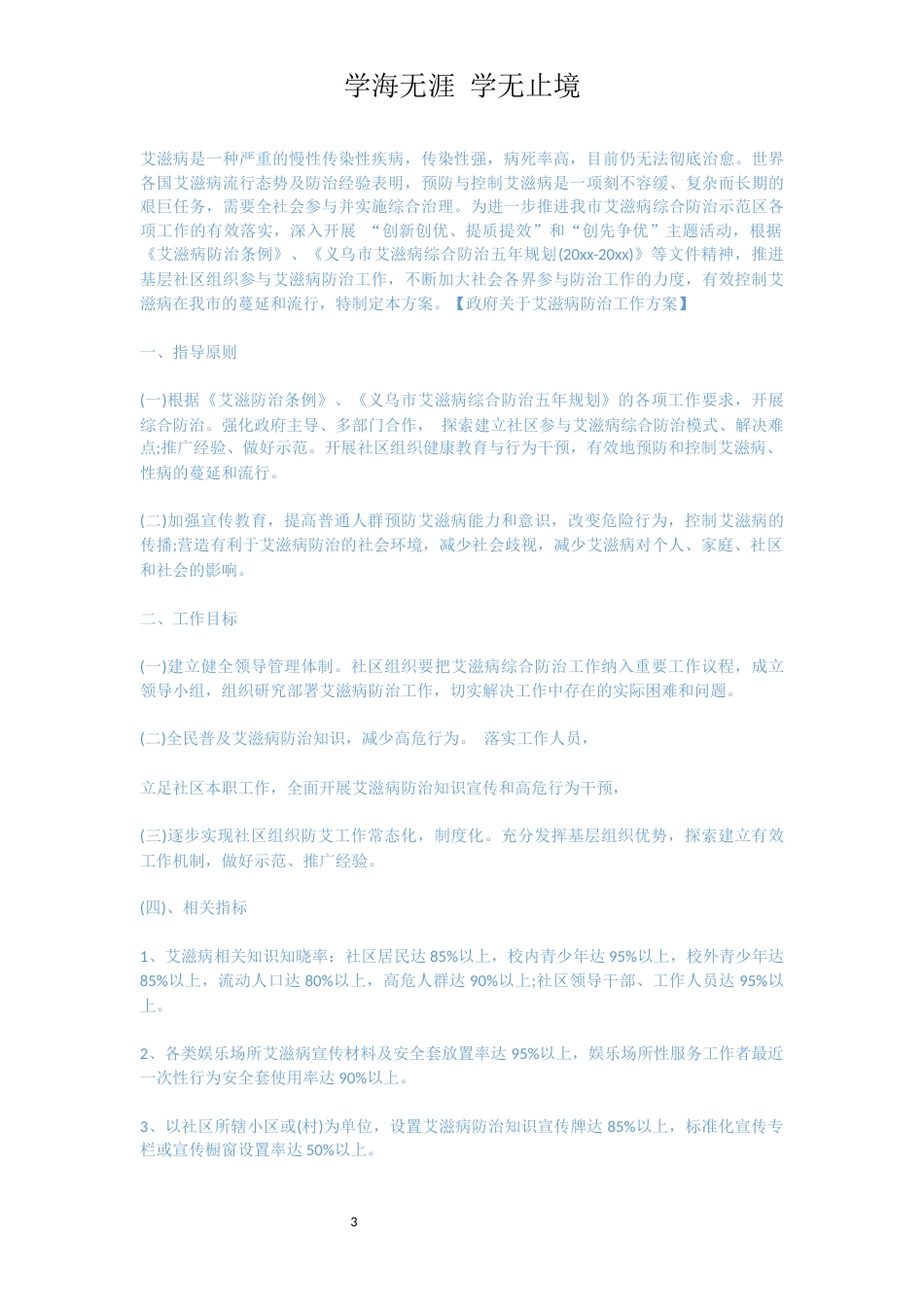 预防艾滋病工作实施方案[共8页]_第3页
