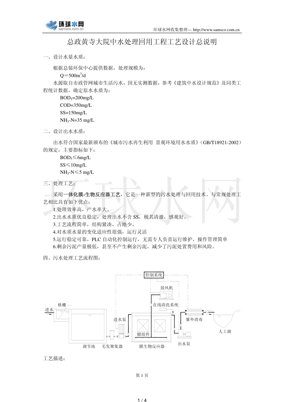 总政黄寺大院中水处理回用工程工艺设计总说明---环球..._第1页