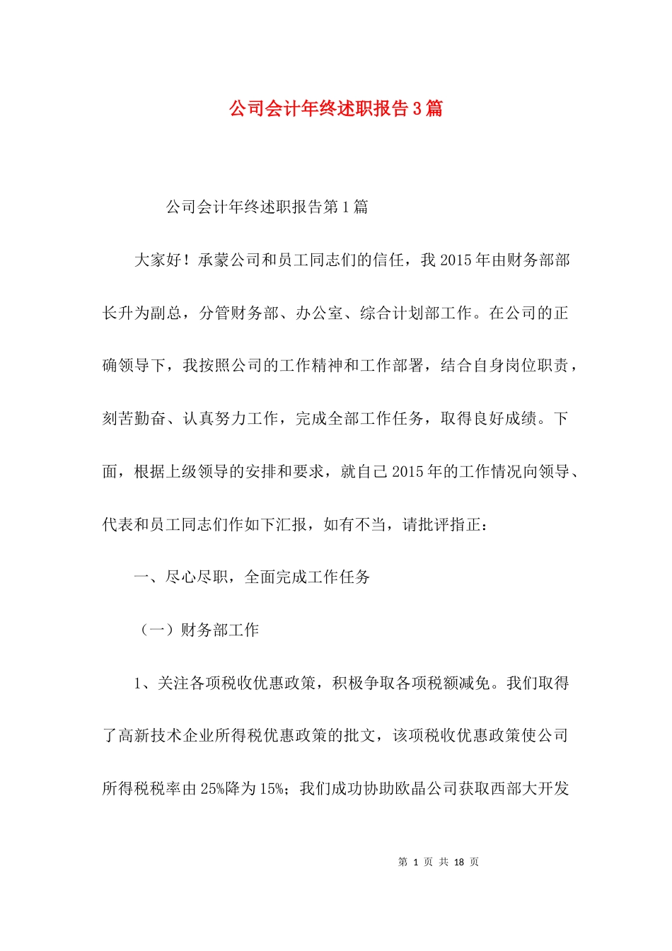 （精选）公司会计年终述职报告3篇_第1页