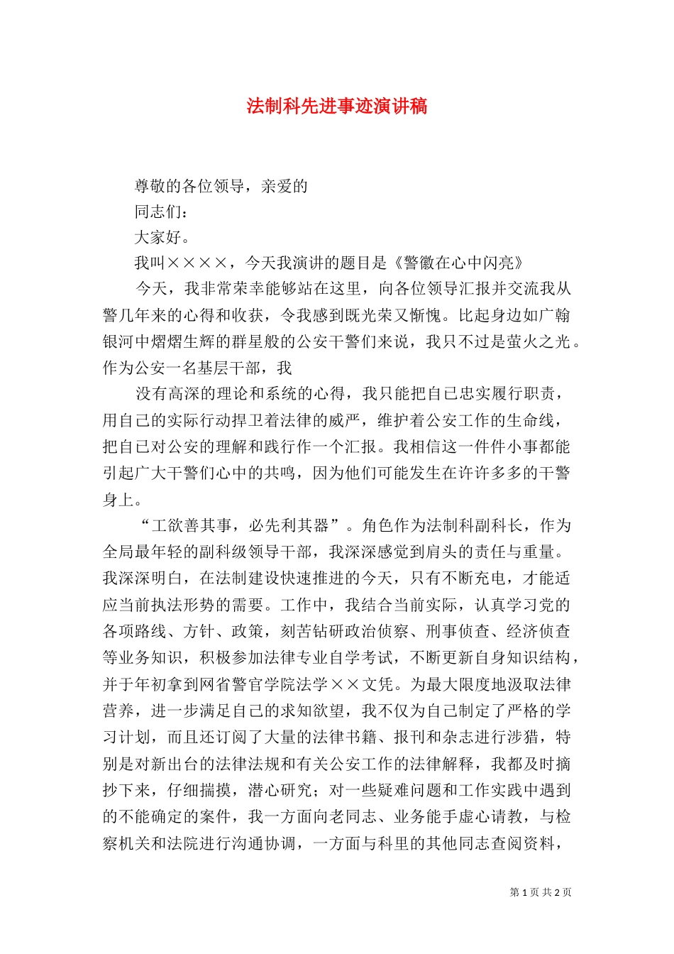 法制科先进事迹演讲稿_第1页