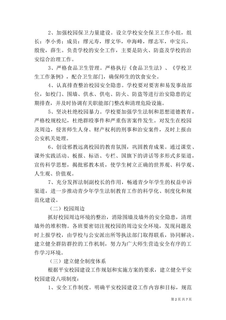 创建平安校园实施方案（四）_第2页
