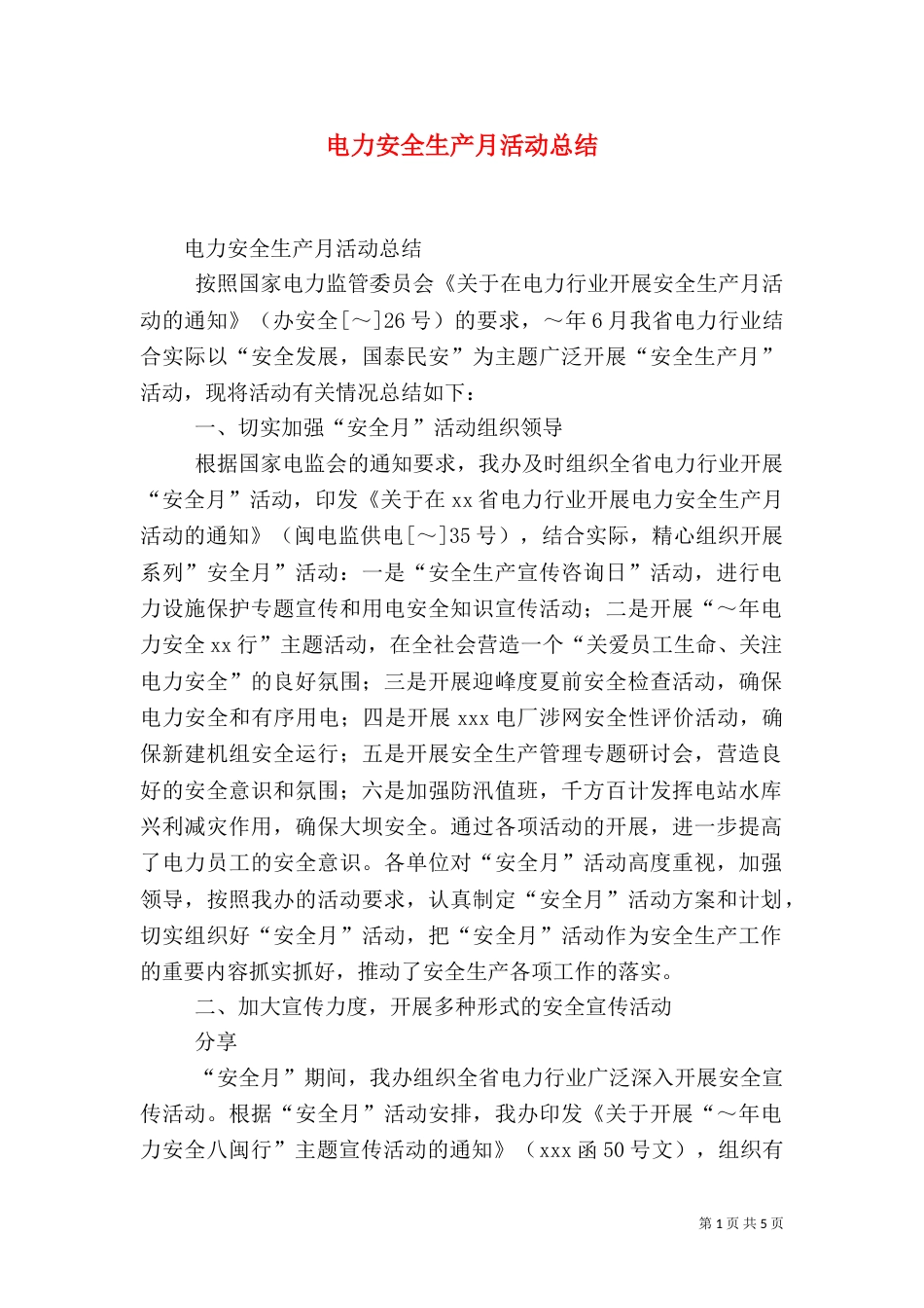 电力安全生产月活动总结（六）_第1页