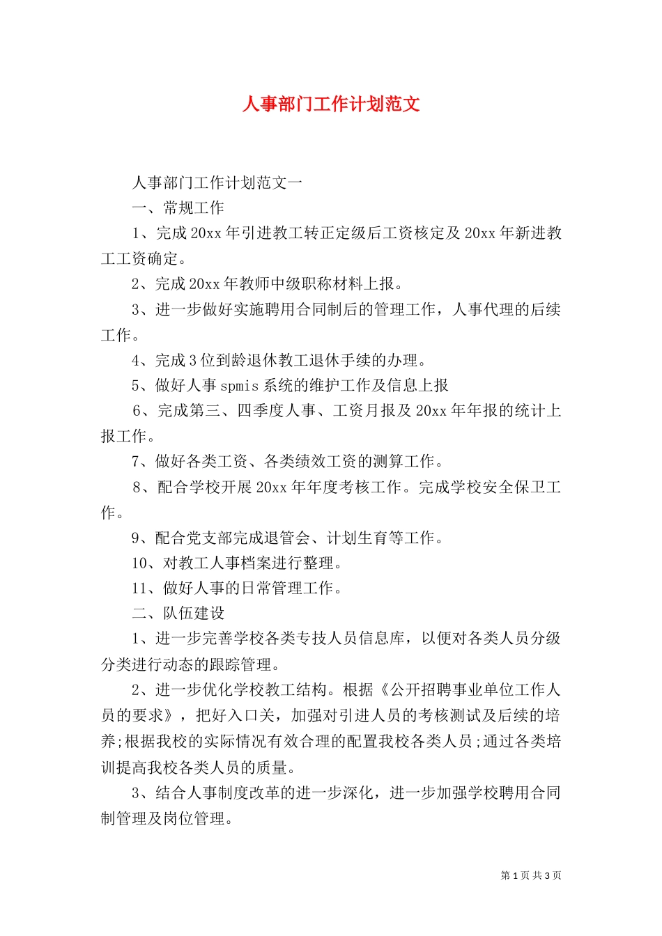 人事部门工作计划范文_第1页