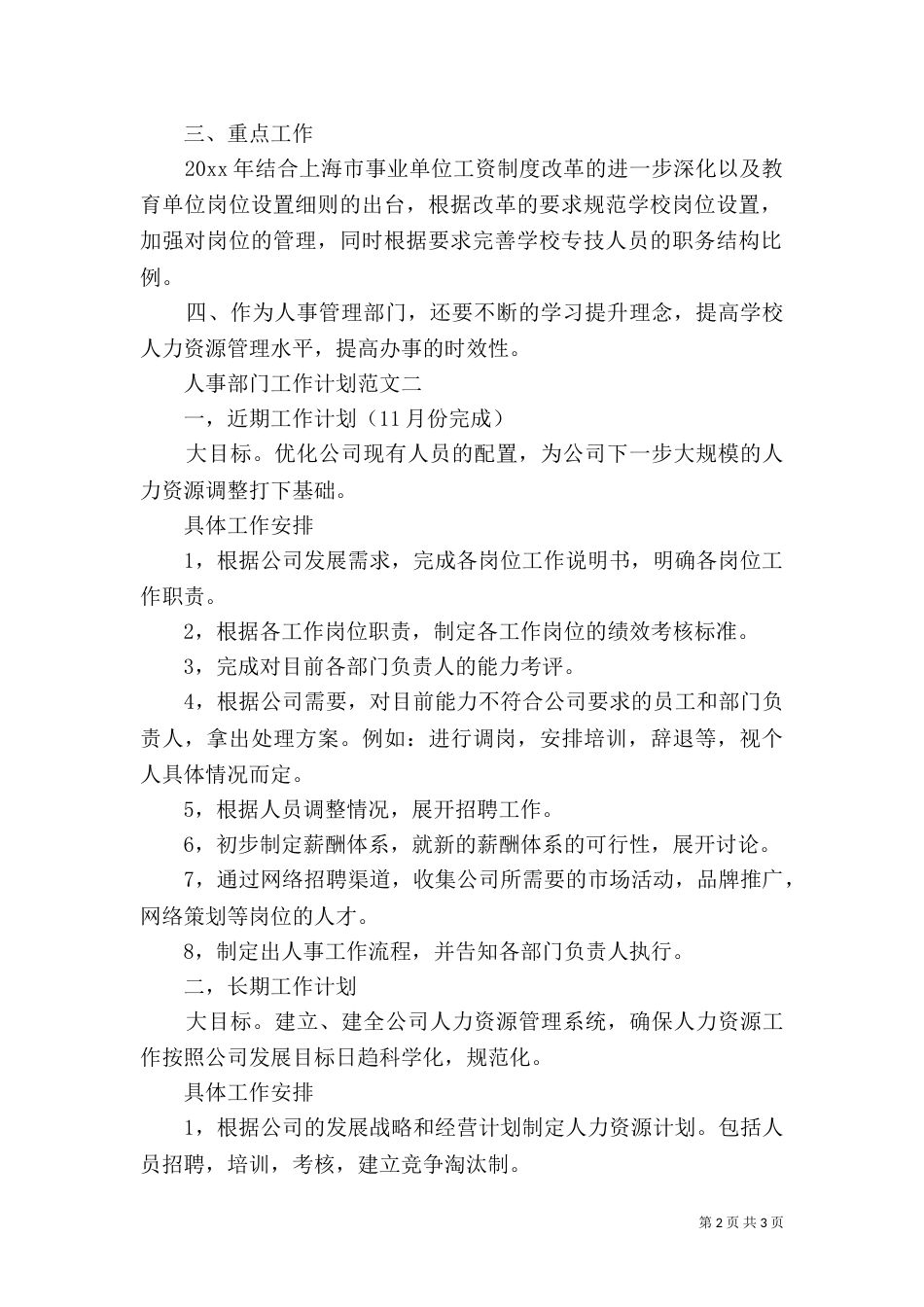 人事部门工作计划范文_第2页