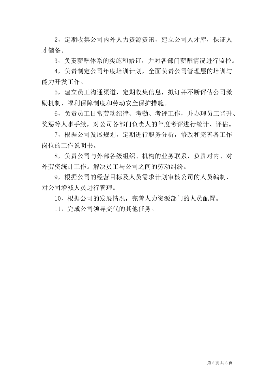 人事部门工作计划范文_第3页